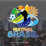 ブラジルと国際交流ができる『ブラジルフェスティバル２０１７』