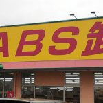 草加市激安スーパー「ABS卸売センター」に行ってみました！
