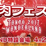 今年で3周年！GWは「肉フェス TOKYO 2017 WONDERLAND」！