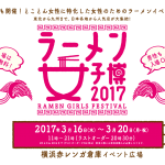 グルメフェス「ラーメン女子博 ’17 -Ramen girls Festival-」