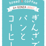 人気イベント「ぎんざでパンとコーヒー2017」IN銀座三越