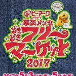 日本最大級「どきどきフリーマーケット2017」今年も開催‼