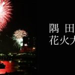楽しみな隅田川花火大会！今年は40回目の記念花火大会！